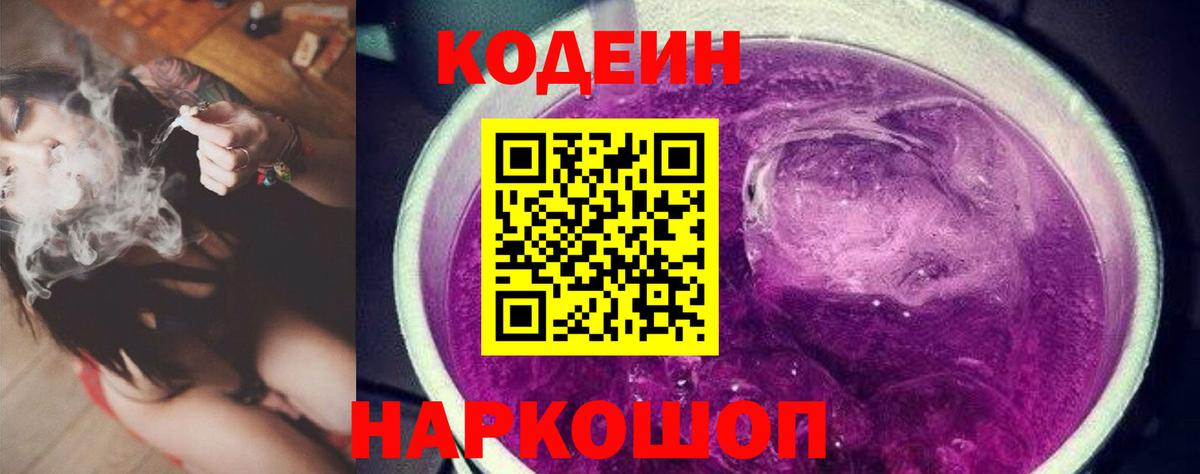 Codein напиток Lean (лин) Тихорецк