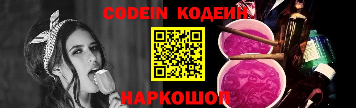Codein напиток Lean (лин)  Codein Purple Drank  Тихорецк  Вход с VPN 